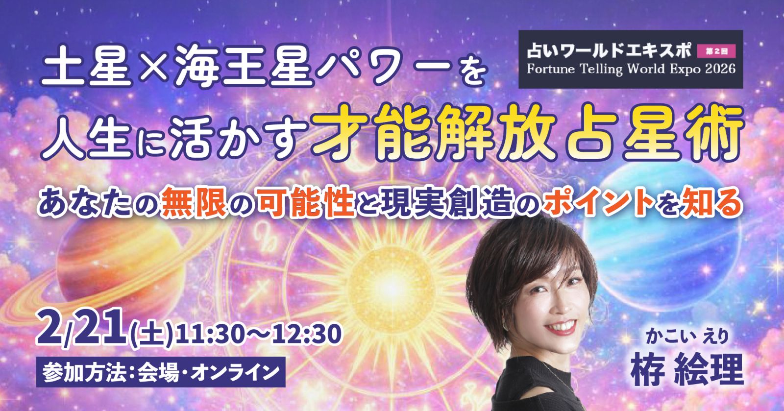 2/21【占いワールドエキスポ】土星×海王星パワーを人生に活かす 才能